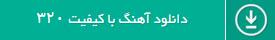 دانلود آهنگ با کیفیت 320